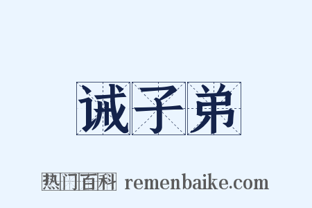 诫子弟是什么意思的图片